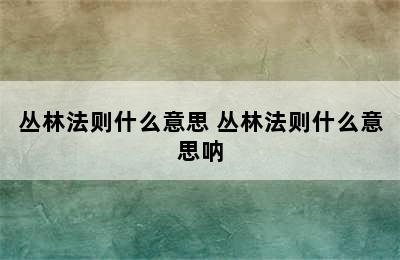 丛林法则什么意思 丛林法则什么意思呐